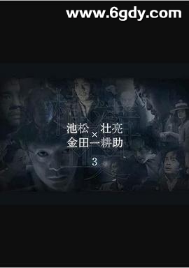 横沟正史短篇集3(2022)完结已完结迅雷网盘全集下载