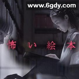 恐怖绘本 第一季(2020)完结3集全迅雷网盘全集下载