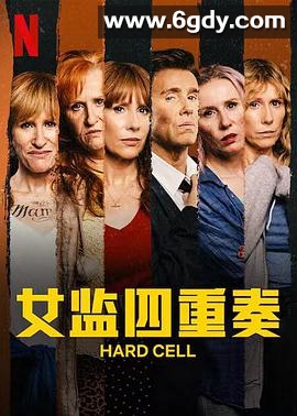 女监四重奏 第一季(2022)完结已完结迅雷网盘全集下载