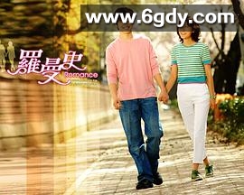 罗曼史(2002)完结已完结迅雷网盘全集下载