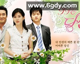 可爱的你(2005)完结已完结迅雷网盘全集下载