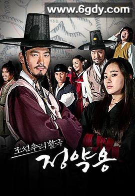 丁若镛(2009)完结已完结迅雷网盘全集下载