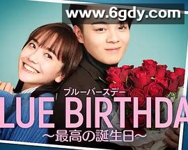 致郁生日～最棒的生日(2023)完结第02集迅雷网盘全集下载