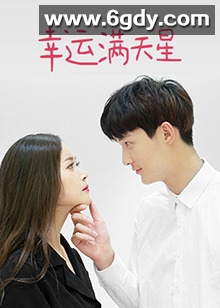 幸运满天星(2023)完结第41集迅雷网盘全集下载