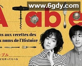 À Table！(2023)完结第12集迅雷网盘全集下载