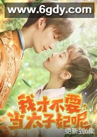 我才不要当太子妃呢(2021)完结已完结迅雷网盘全集下载