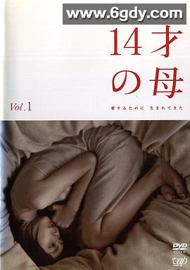 14岁的母亲(2006)完结完结迅雷网盘全集下载