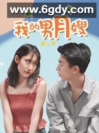 我的男月嫂第二季(2021)完结已完结迅雷网盘全集下载