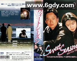 甜蜜的季节(1998)完结已完结迅雷网盘全集下载
