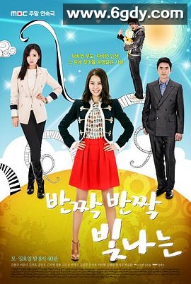 一闪一闪亮晶晶(2011)完结已完结迅雷网盘全集下载