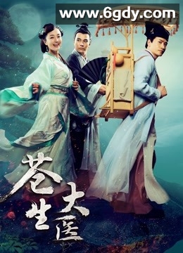 苍生大医(2015)完结已完结迅雷网盘全集下载