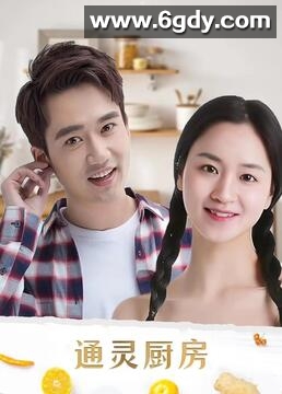 通灵厨房(2020)完结第13集迅雷网盘全集下载