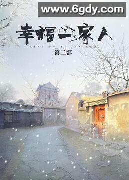 幸福一家人 第二季(2019)完结第14集迅雷网盘全集下载