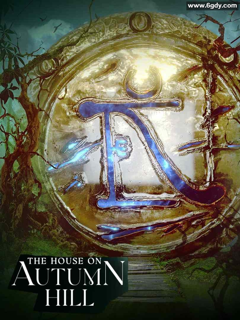 The House on Autumn Hill(2023)完结第02集迅雷网盘全集下载