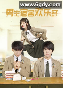 男生宿舍欢乐多(2023)完结第8集迅雷网盘全集下载