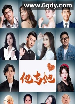 他与她(2023)完结第12集迅雷网盘全集下载