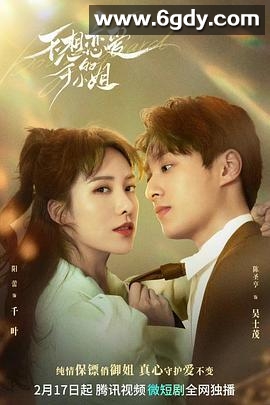 不想恋爱的千金小姐(2023)完结第22集迅雷网盘全集下载