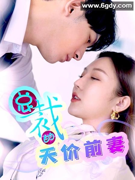 总裁的天价前妻(2023)完结第35集迅雷网盘全集下载