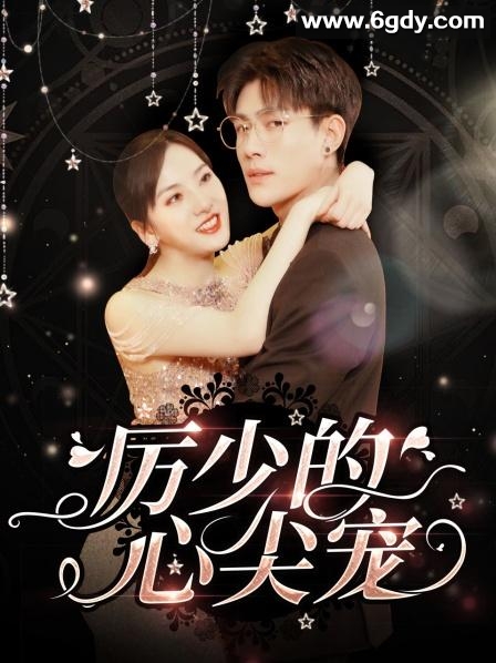 历少的心尖宠(2023)完结第50集迅雷网盘全集下载