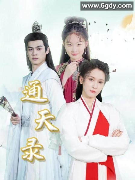 通天录(2023)完结第24集迅雷网盘全集下载