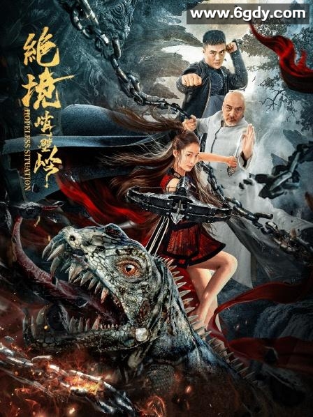 绝境峭壁岭(2022)完结第15集迅雷网盘全集下载