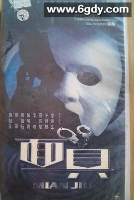 面具(2002)完结第16集迅雷网盘全集下载
