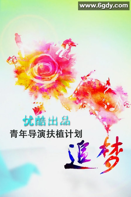 追梦—优酷出品青年导演扶植计划(2013)完结第9集迅雷网盘全集下载