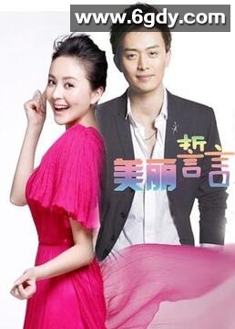 美丽誓言(2014)完结第23集迅雷网盘全集下载