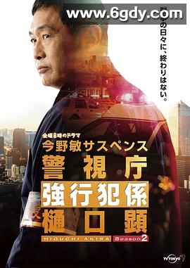 警视厅强行犯系 樋口显 第二季(2022)完结第04集迅雷网盘全集下载
