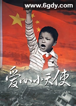 爱心小天使(2009)完结第17集迅雷网盘全集下载