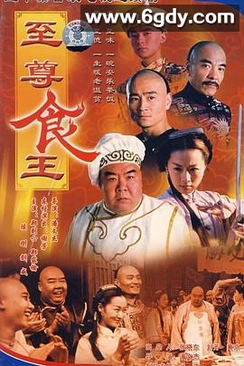 至尊食王 食神(1998)完结第30集迅雷网盘全集下载