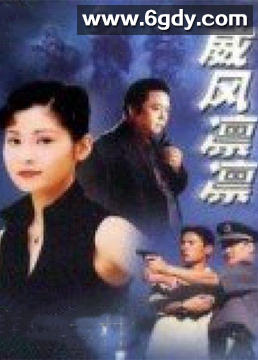 威风凛凛(2003)完结第25集迅雷网盘全集下载