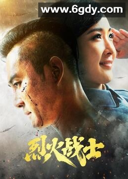 烈火战士(2016)完结第32集迅雷网盘全集下载