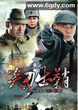 浴血太行之尖刀出鞘(2013)完结28集全迅雷网盘全集下载