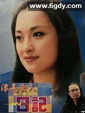 漂亮女人的日记(1996)完结第20集迅雷网盘全集下载