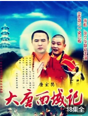 大唐西域记(1998)完结第18集迅雷网盘全集下载