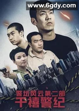 警坛风云第二部：千禧警纪(2003)完结第30集迅雷网盘全集下载