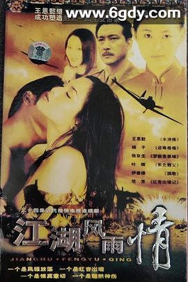 江湖风雨情(1998)完结第26集迅雷网盘全集下载