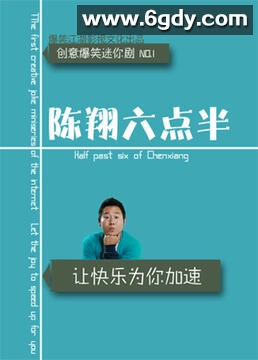 陈翔六点半 第六季(2022)完结第01集迅雷网盘全集下载