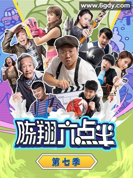 陈翔六点半 第七季(2022)完结第01集迅雷网盘全集下载