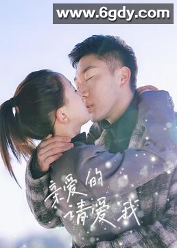 亲爱的请爱我(2023)完结第32集迅雷网盘全集下载