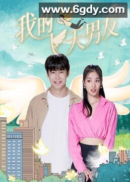 我的飞天男友(2023)完结第12集迅雷网盘全集下载