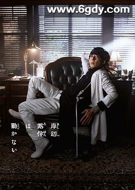 岸边露伴一动不动 第三季(2022)完结第02集迅雷网盘全集下载