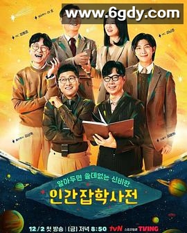 无用人类事实百科全书(2022)完结第07集迅雷网盘全集下载