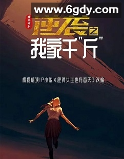 逆袭之我家“斤”(2023)完结第22集迅雷网盘全集下载