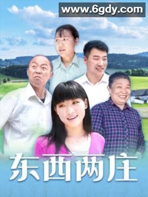东西两庄(2014)完结第20集迅雷网盘全集下载