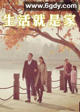生活就是家(2021)完结第48集迅雷网盘全集下载