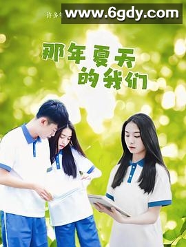 那年夏天的我们(2022)完结第14集迅雷网盘全集下载