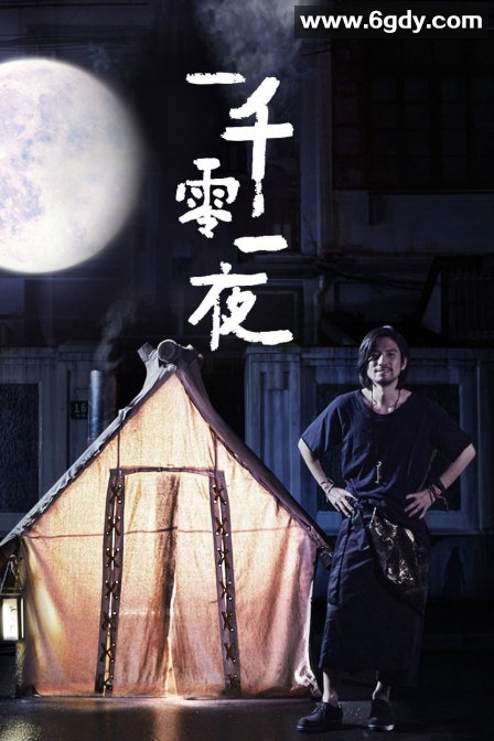 优酷短剧：一千零一夜(2016)完结第16集迅雷网盘全集下载