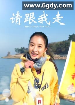 请跟我走(2009)完结第25集迅雷网盘全集下载